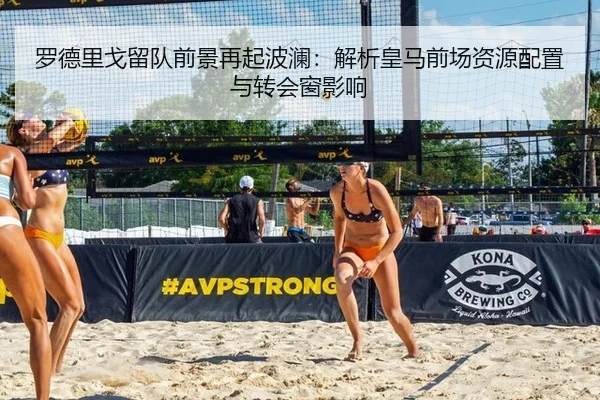 罗德里戈留队前景再起波澜：解析皇马前场资源配置与转会窗影响
