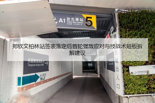 郑钦文柏林站签表落定后首轮强敌应对与技战术短板拆解建议
