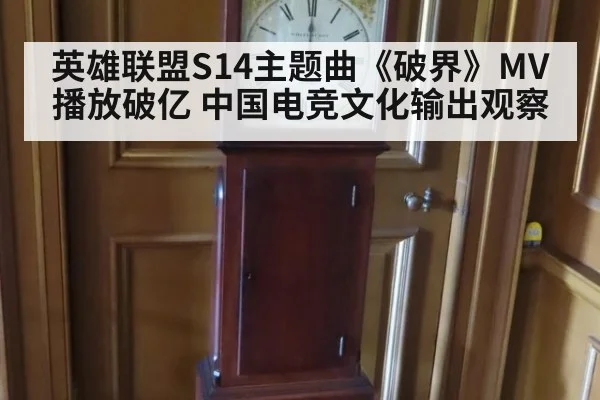 英雄联盟S14主题曲《破界》MV播放破亿 中国电竞文化输出观察
